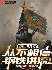 第四天灾从不相信钢铁洪流！