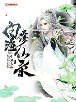 被师父赶下山，我把师姐都祸害了