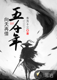 齐玄素小说全本免费阅读