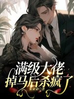 齐玄素的小说全文免费阅读无弹窗