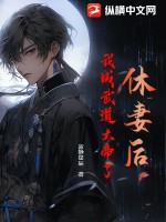 我给爷爷哭坟，朱元璋你激动啥？