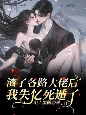 我做老千的那些年初六苏梅和谁在一起了