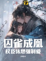 我做老千的那些年后面女主还在吗