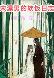 带有周元赵蒹葭名字的小说