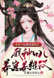 世子太凶猛闯相府抢姑娘