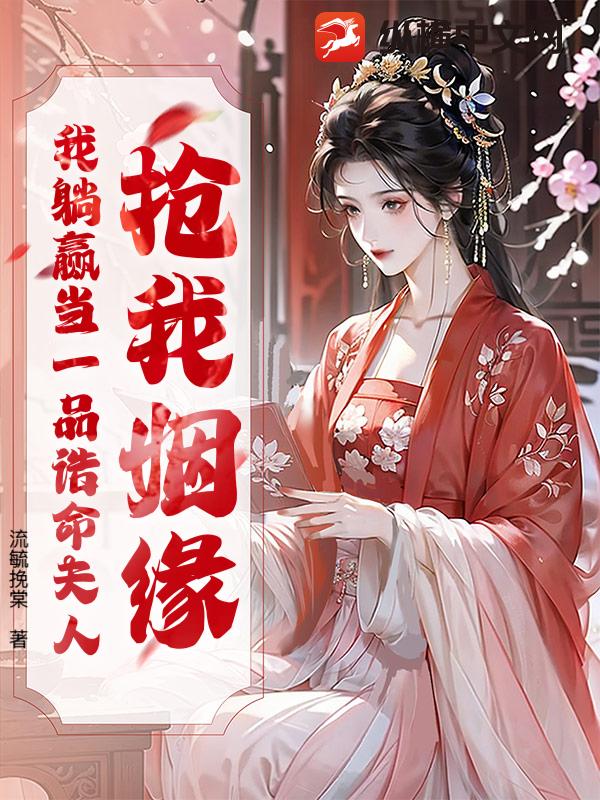 叶玄赵凝雪月红妆无敌小侯爷小说免费阅读全文