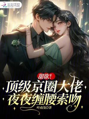 锁春宵禁欲权臣破戒后宠妻无度苏清妤沈之修小说全文免费阅读完整版