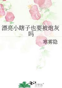 漂亮小瞎子也要被炮灰吗