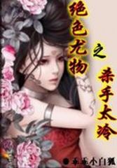 娘娘进宫前有喜了