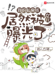 每天都离现形更近一步