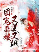 绝世神医王铁柱秦柔