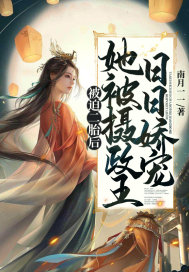 女配又在祸害世界(校对版)