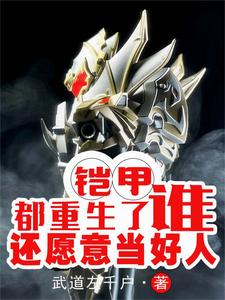 基地签到三年，成为全球特种之父