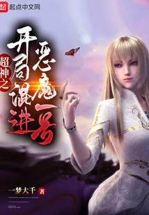 超神之开局混进恶魔一号