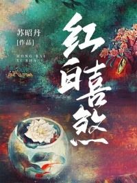 他喜欢你很久了