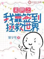 大神的小奶包萌翻了