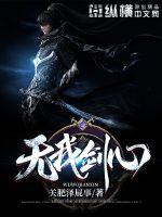 大秦：扮演酒剑仙，未婚妻武曌