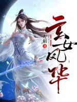 新婚夜不归宿，气哭女帝！