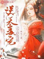 太子妃摊牌不干了