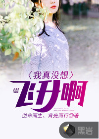 修仙：带领家族崛起东方超