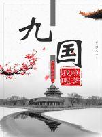 武道长生：从八段锦开始