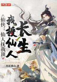 我为长生仙最新章节无弹窗阅读