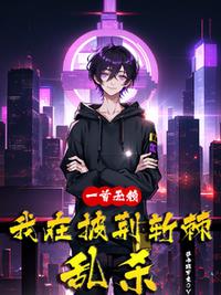 开局截胡五虎上将全文无弹窗阅读