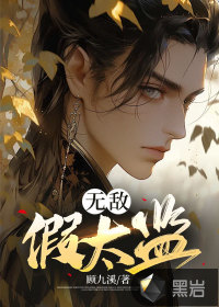 武元上官蒹葭的小说叫什么名字