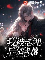 乔然左辰夜错嫁甜婚总裁的契约妻最新章节在线阅读