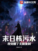 招黑体质开局修行在废土是不是快完结了