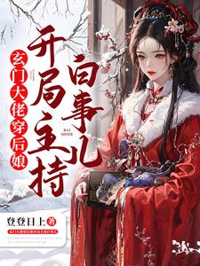 小说招黑体质开局修行在废土全集