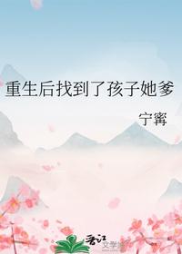 重生后找到了孩子她爹