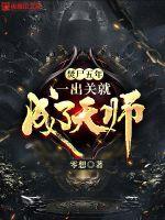 江羽温亦欢庄小贤