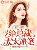 我的闪婚女战神小说全文免费阅读